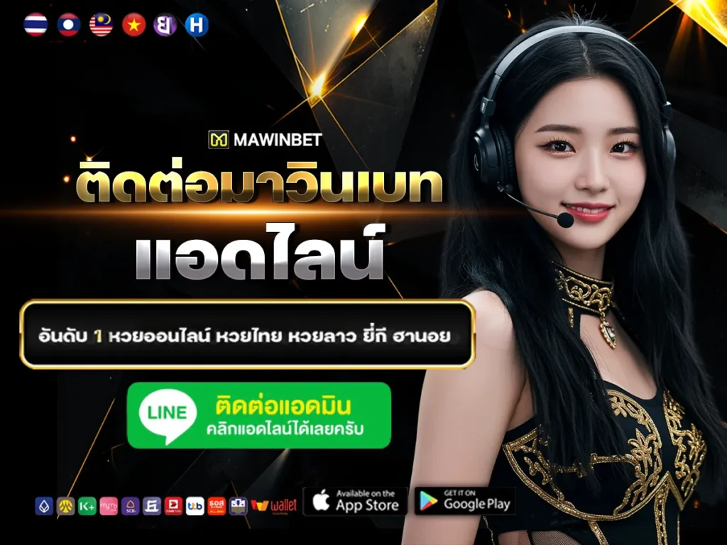 01 ติดต่อมาวินเบท แอดไลน์ 1