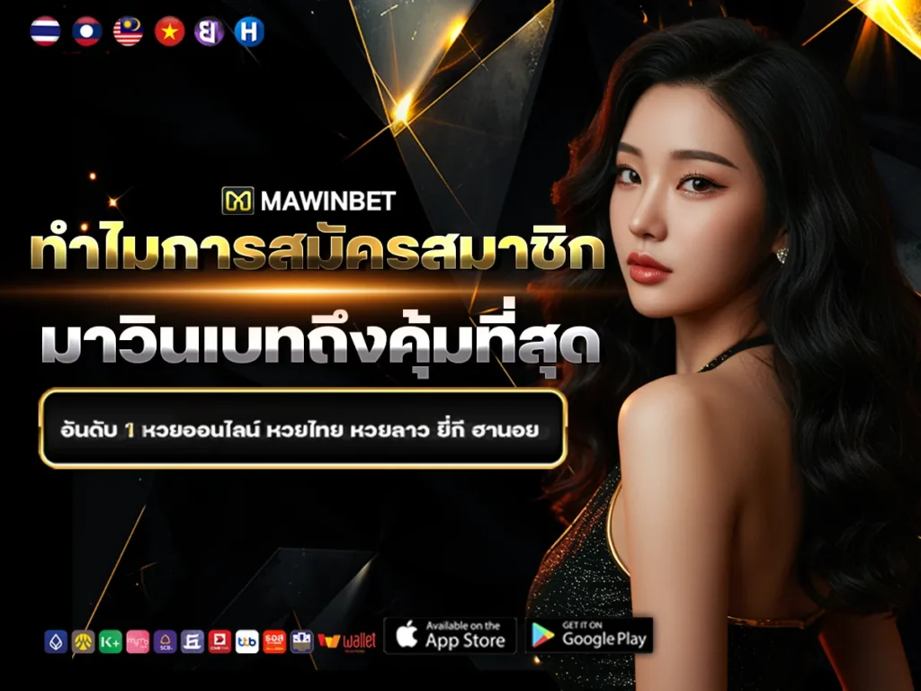 01 ทำไมการสมัครสมาชิกมาวินเบทถึงคุ้มที่สุด 1
