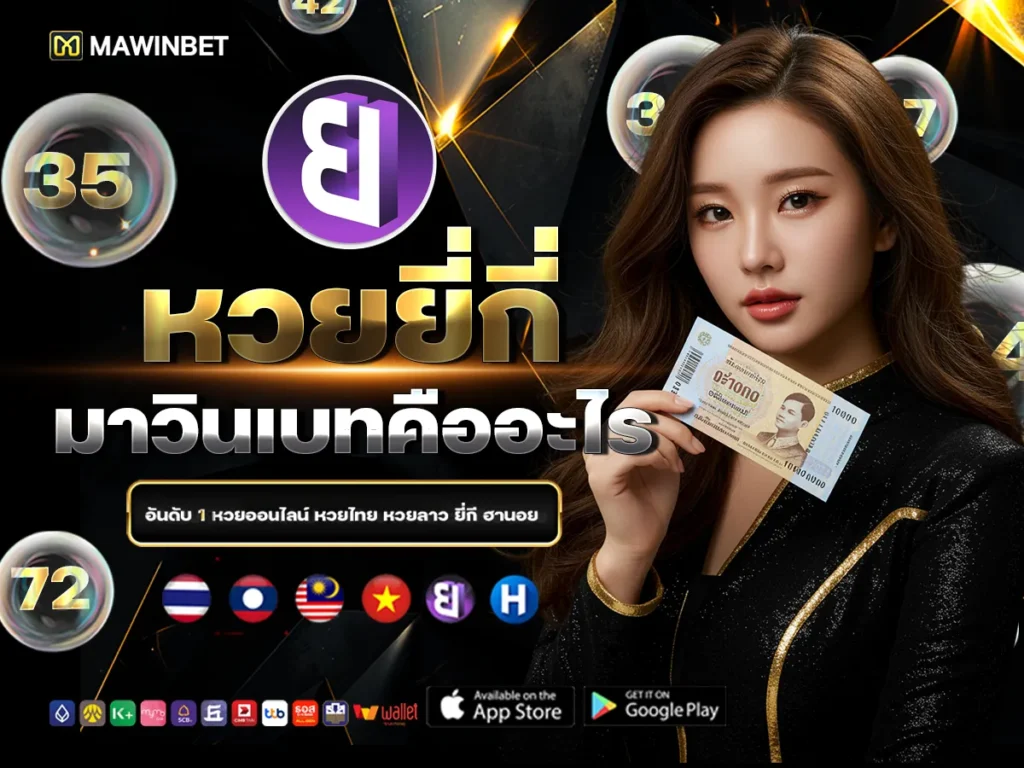 01 หวยยี่กี่มาวินเบทคืออะไร 1