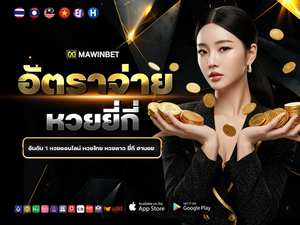 01 อัตราจ่ายหวยยี่กี่ 1