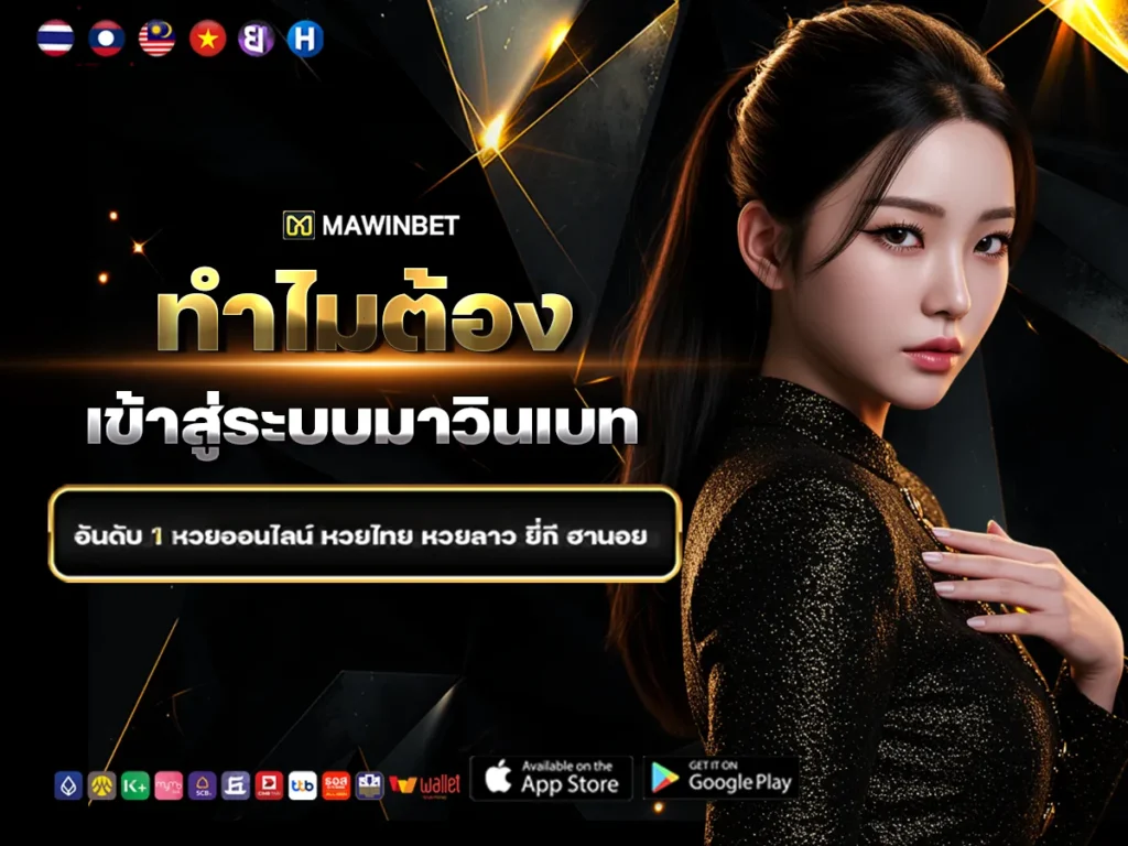 01 เข้าสู่ระบบมาวินเบท 1