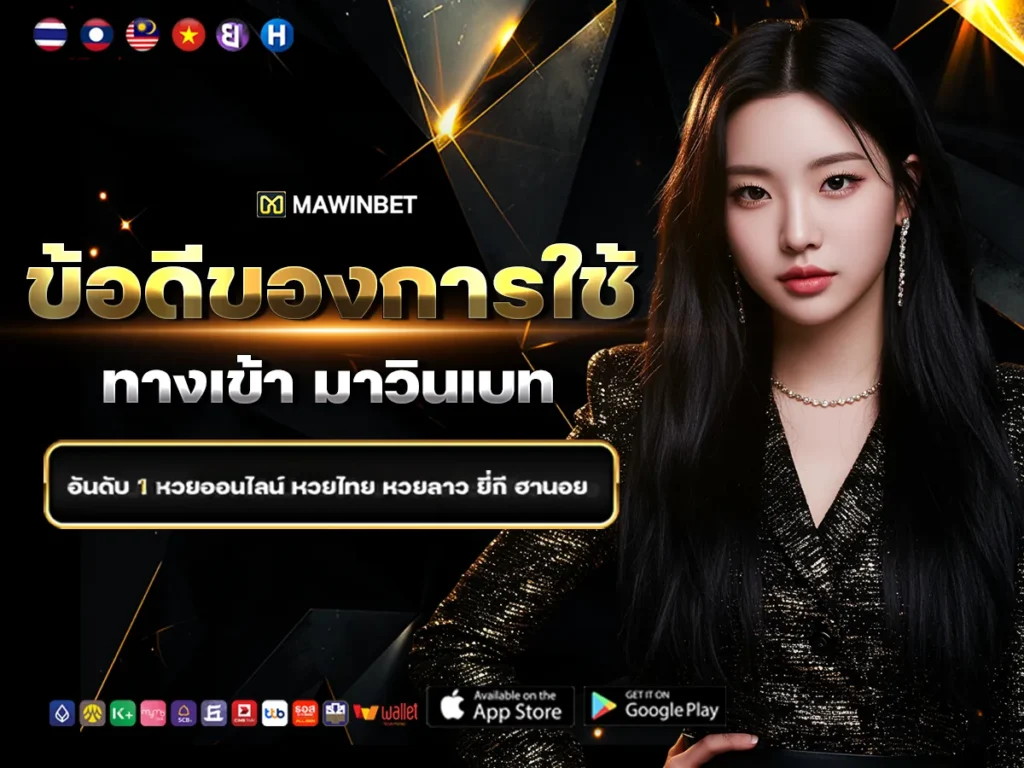 02 ข้อดีของการใช้ทางเข้า มาวินเบท 2