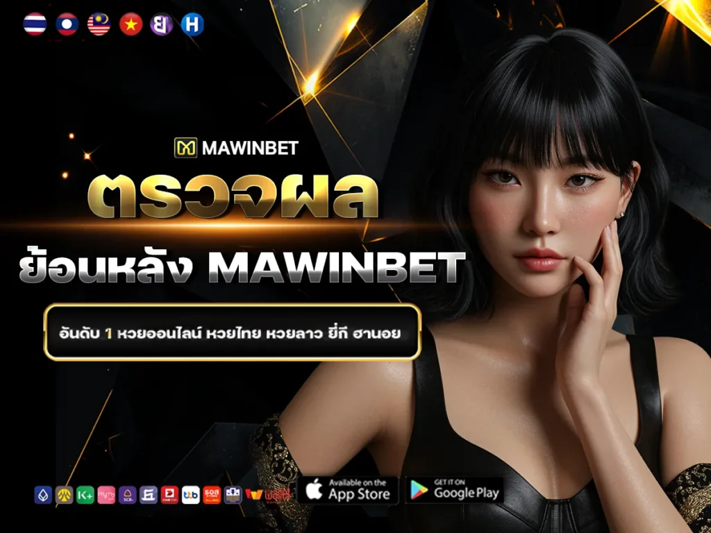 02 ตรวจหวยย้อนหลัง Mawinbet 2