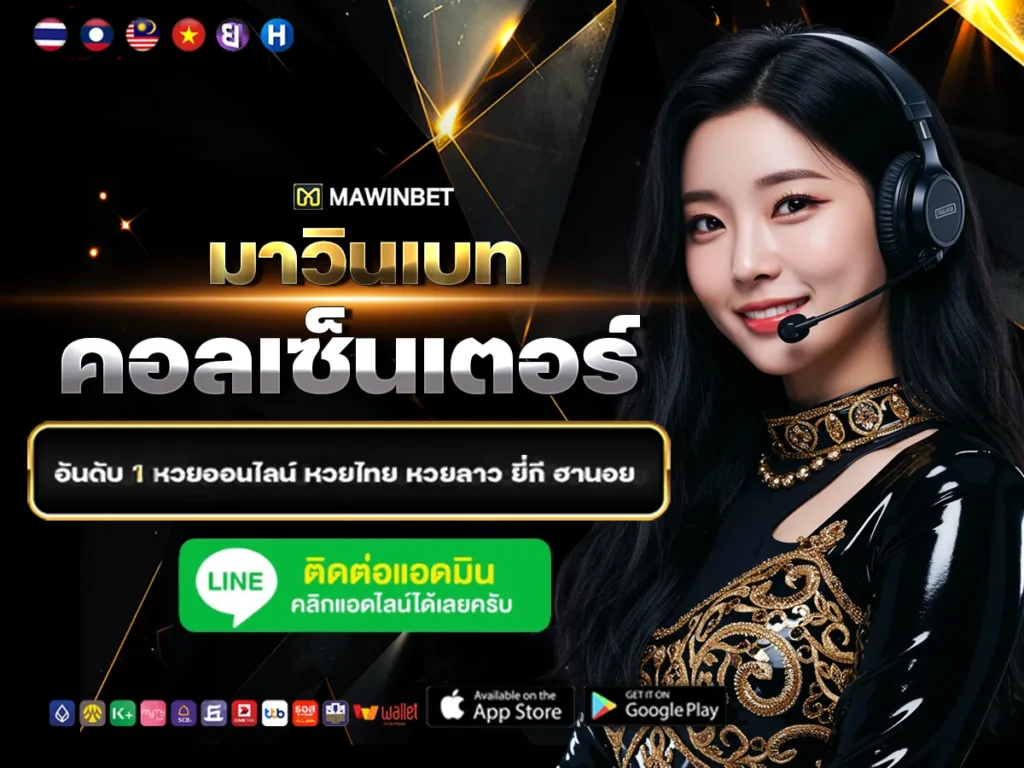 02 มาวินเบท คอลเซ็นเตอร์ 2