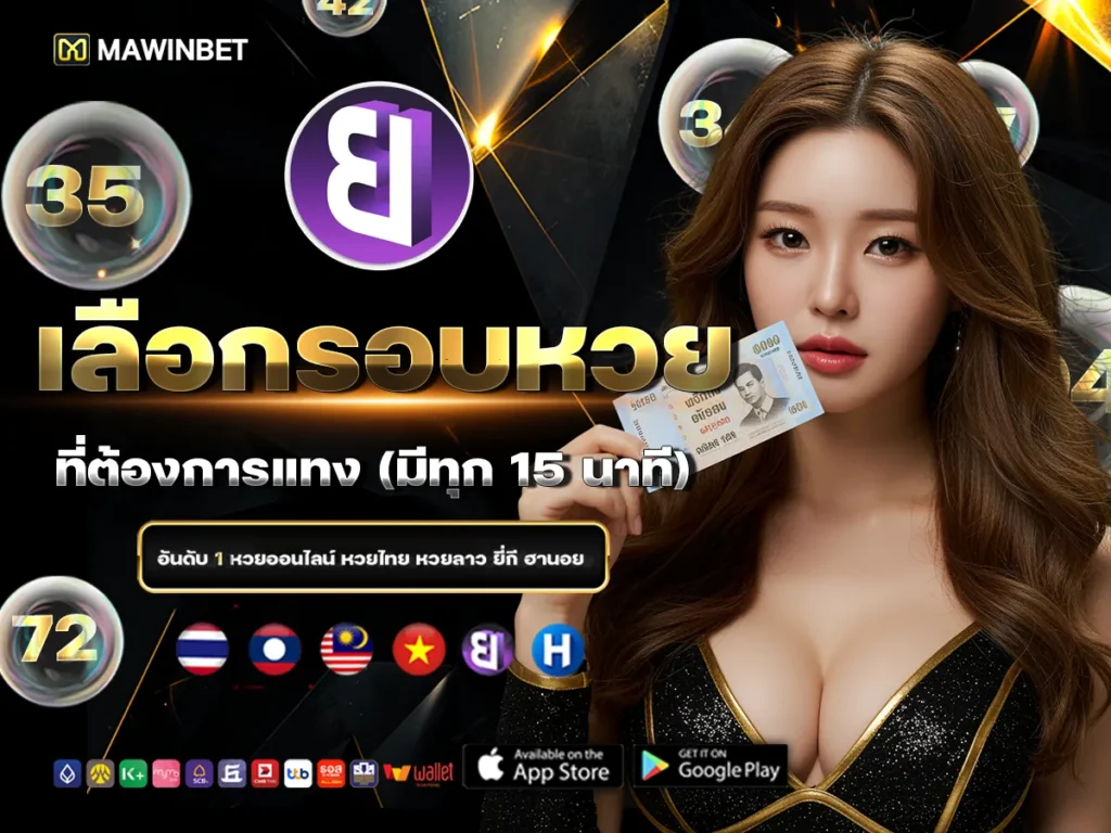 02 เลือกรอบหวยที่ต้องการแทง มีทุก 15 นาที 2