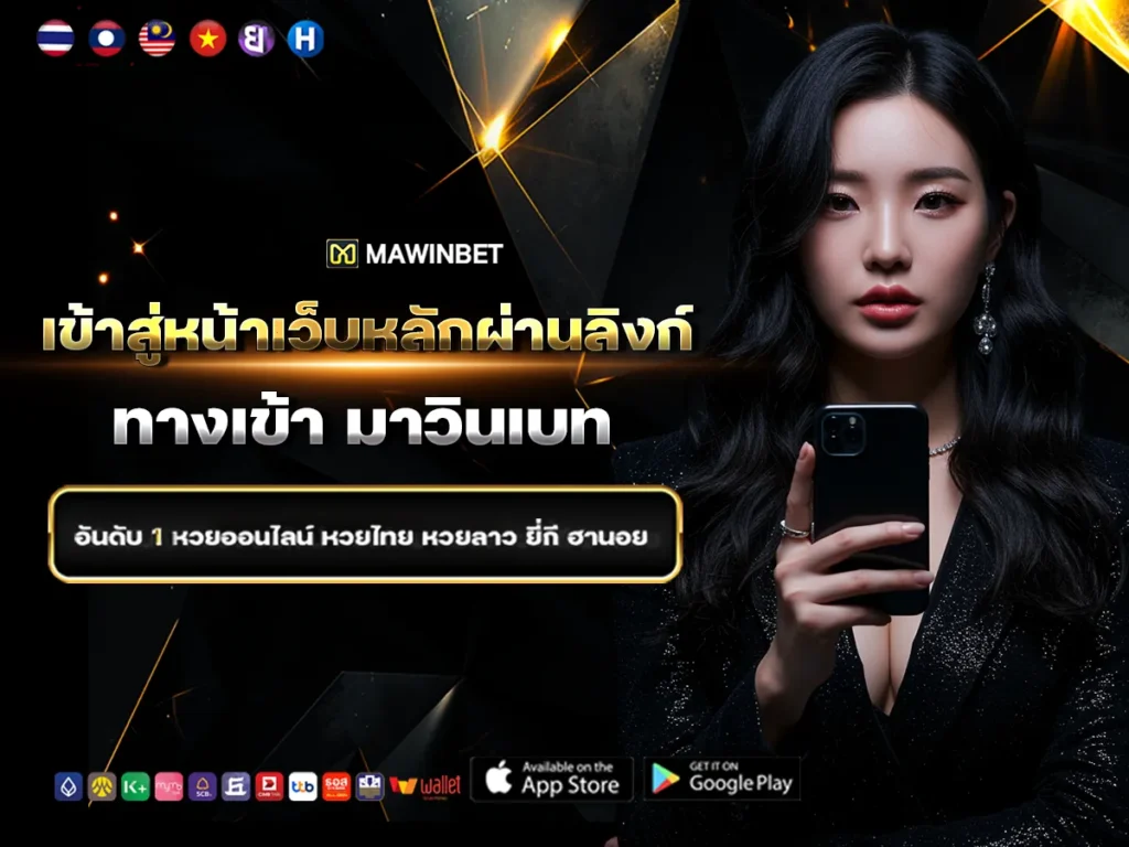 03 1.เข้าสู่หน้าเว็บหลักผ่านลิงก์ ทางเข้า มาวินเบท 3