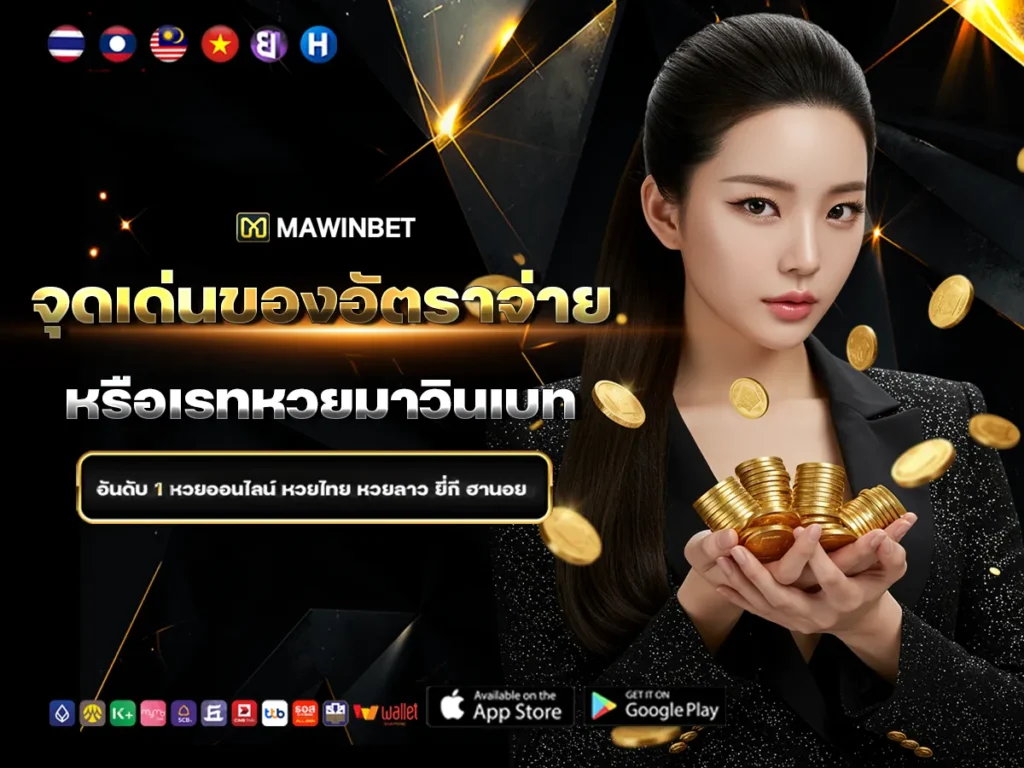 03 จุดเด่นของอัตราจ่ายหรือเรทหวยมาวินเบท 3