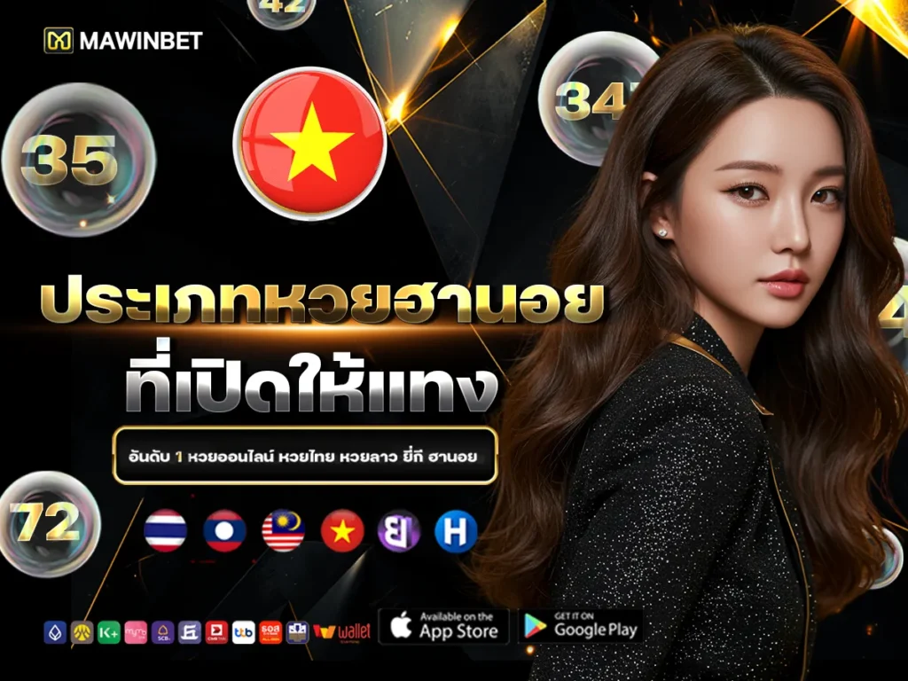 03 ประเภทหวยฮานอยที่เปิดให้แทง 3