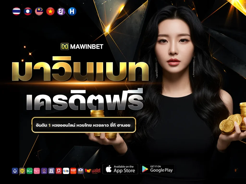 03 มาวินเบท เครดิตฟรี 3