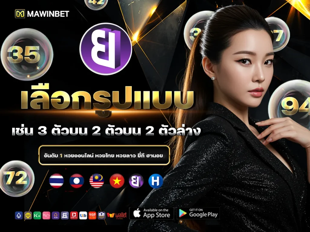 03 เลือกรูปแบบ เช่น 3 ตัวบน 2 ตัวบน 2 ตัวล่าง 3
