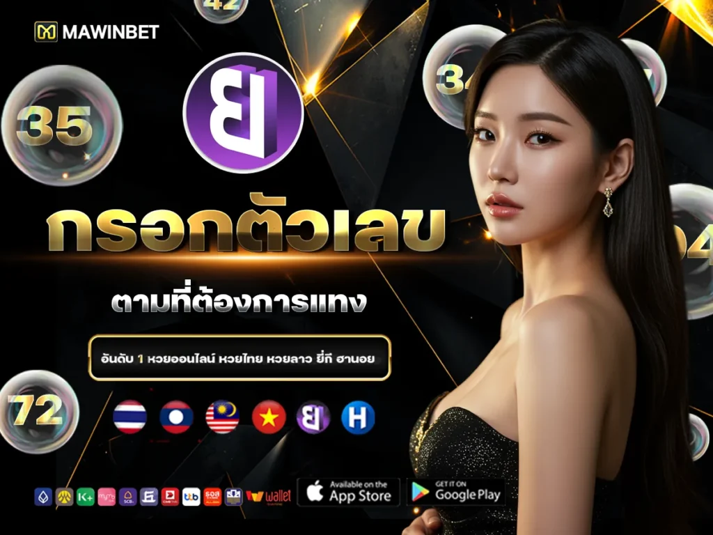 04 กรอกตัวเลขตามที่ต้องการแทง 4