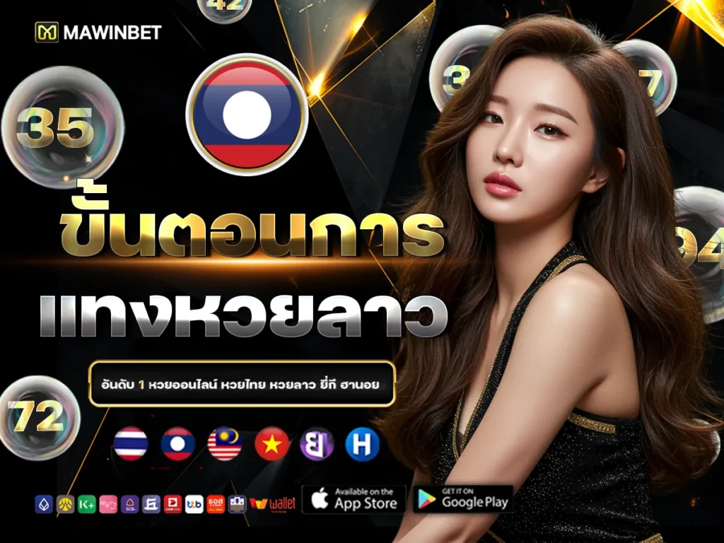 04 ขั้นตอนการแทงหวยลาว 4