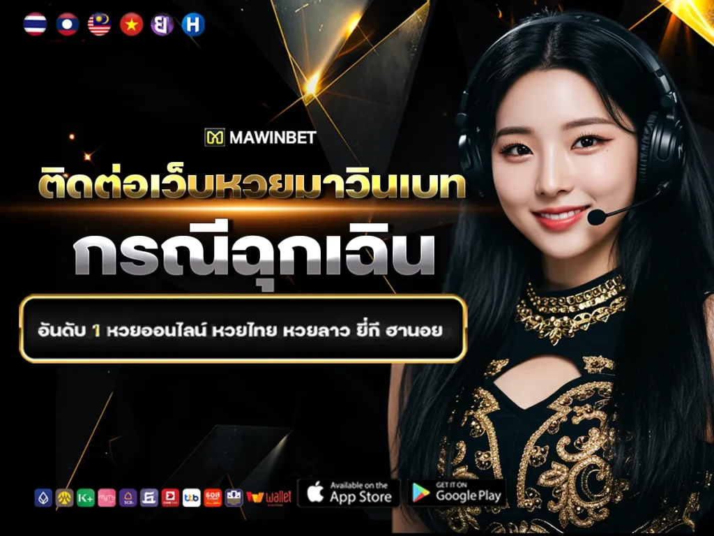 04 ติดต่อเว็บหวยมาวินเบท กรณีฉุกเฉิน 4
