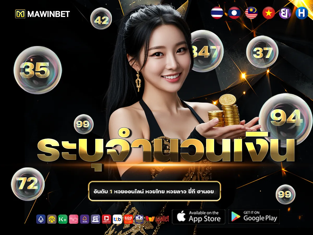 04 ระบบุจำนวนเงิน 4 | เว็บหวยไทยมาวินเบท แทงหวยรัฐบาลออนไลน์ บาทละ 900 จ่ายเต็ม ไม่มีอั้น! 04 ระบบุจำนวนเงิน 4