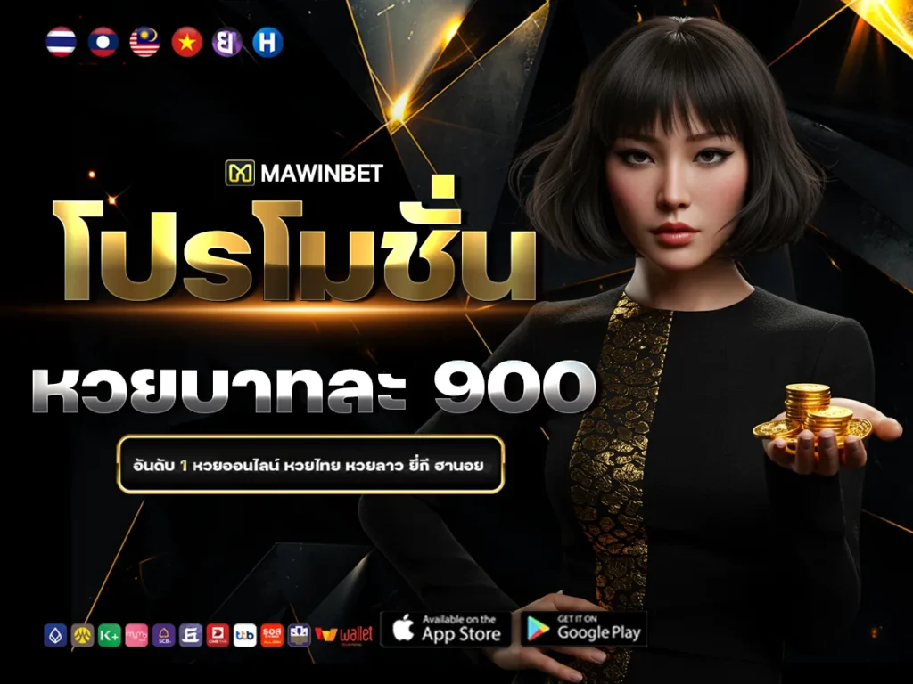 04 โปรโมชั่นหวยบาทละ 900 4