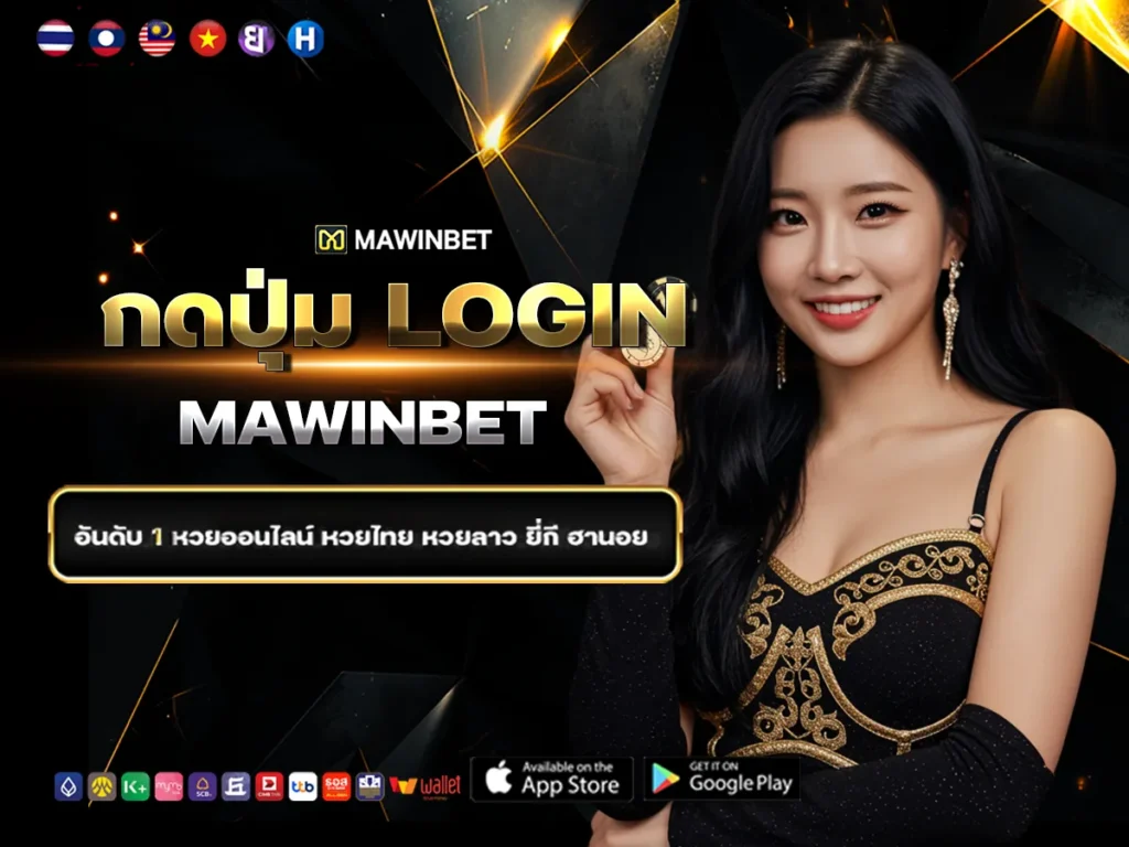 05 3.กดปุ่ม login mawinbet 5