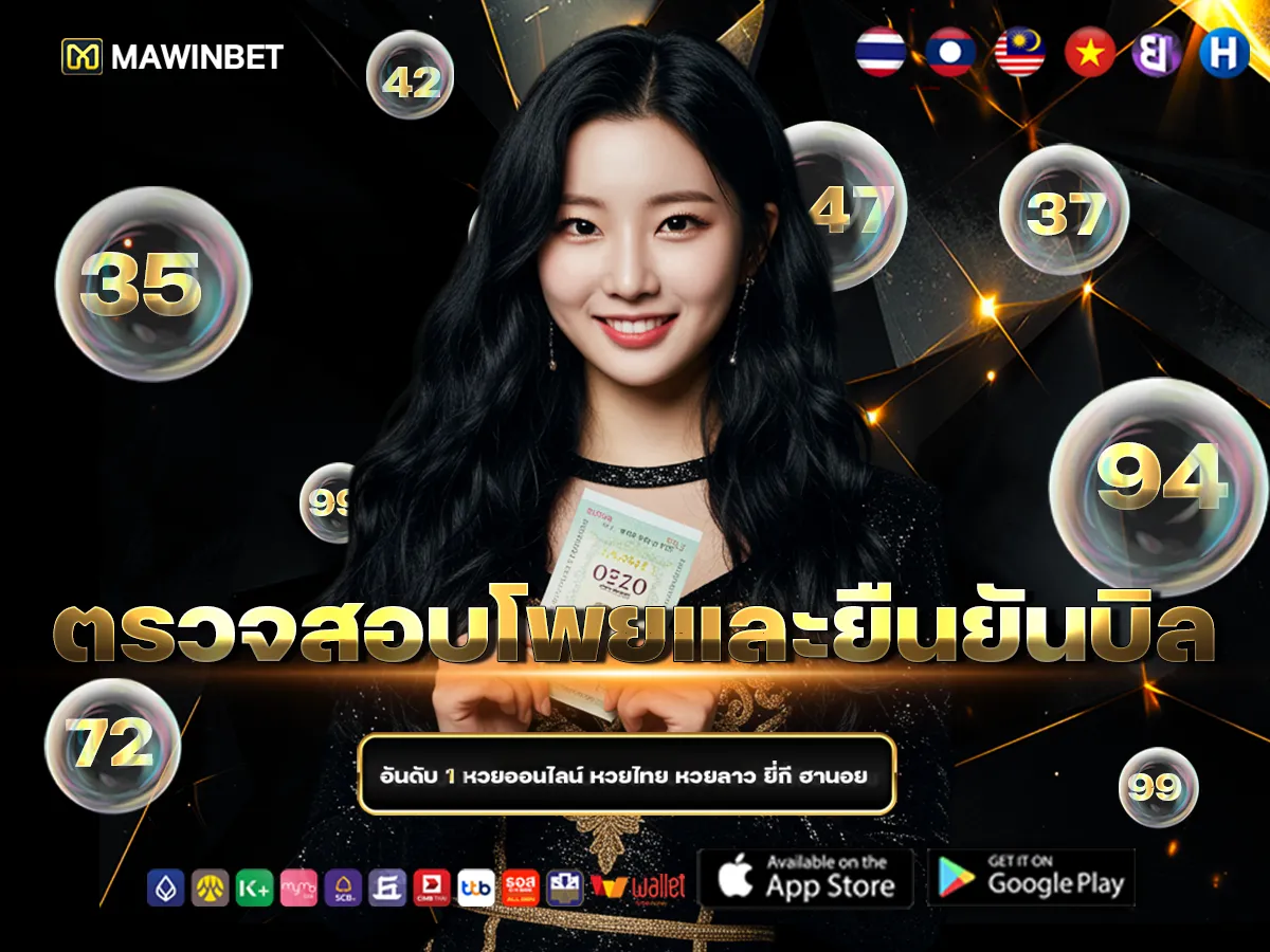 05 4.ตรวจสอบโพยและยืนยันบิล 5 | เว็บหวยไทยมาวินเบท แทงหวยรัฐบาลออนไลน์ บาทละ 900 จ่ายเต็ม ไม่มีอั้น! 05 4.ตรวจสอบโพยและยืนยันบิล 5