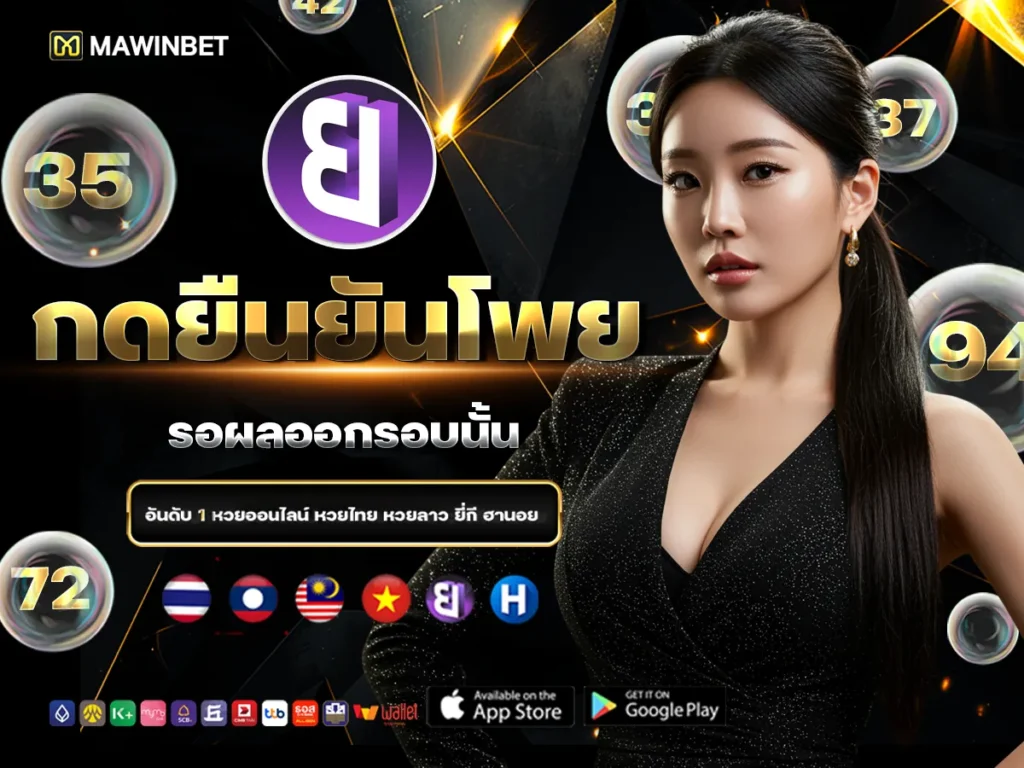 05 กดยืนยันโพย รอผลออกรอบนั้น 5