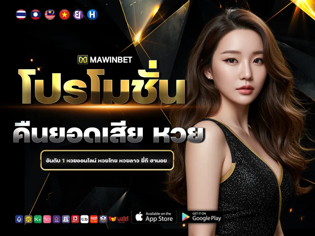 05 โปรโมชั่นคืนยอดเสีย หวย 5