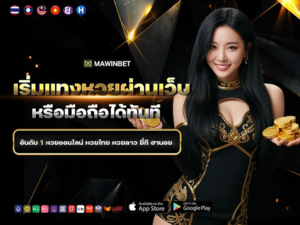 06 4.เริ่มแทงหวยผ่านเว็บหรือมือถือได้ทันที 6