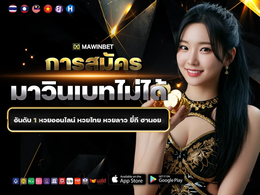 06 การสมัครมาวินเบทไม่ได้ 6