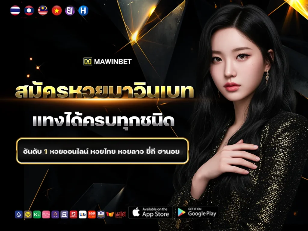 06 สมัครหวยมาวินเบท แทงได้ครบทุกชนิด 6