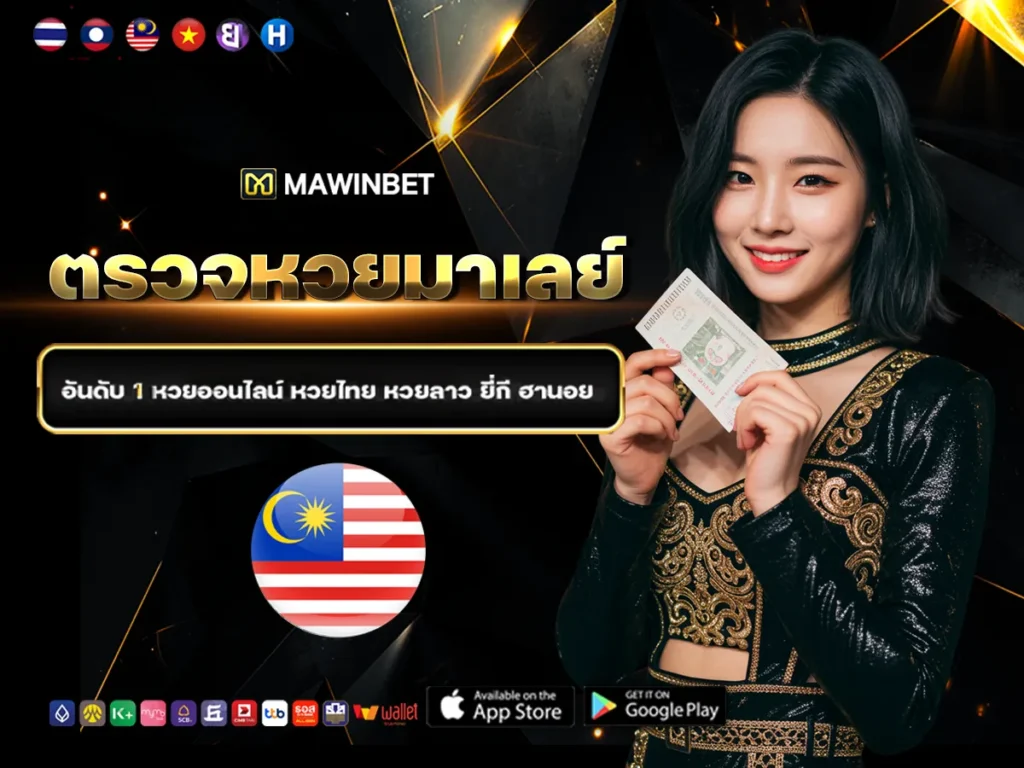 07 ตรวจหวยมาเลย์ 7
