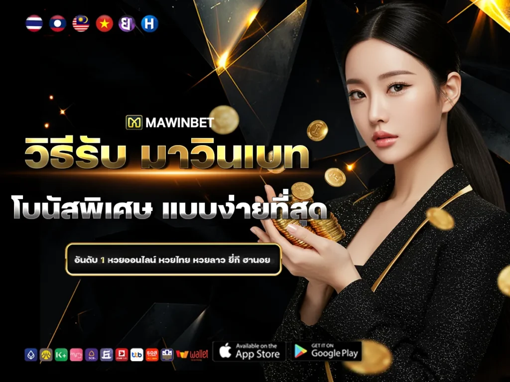 07 วิธีรับ มาวินเบท โบนัสพิเศษ แบบง่ายที่สุด 7