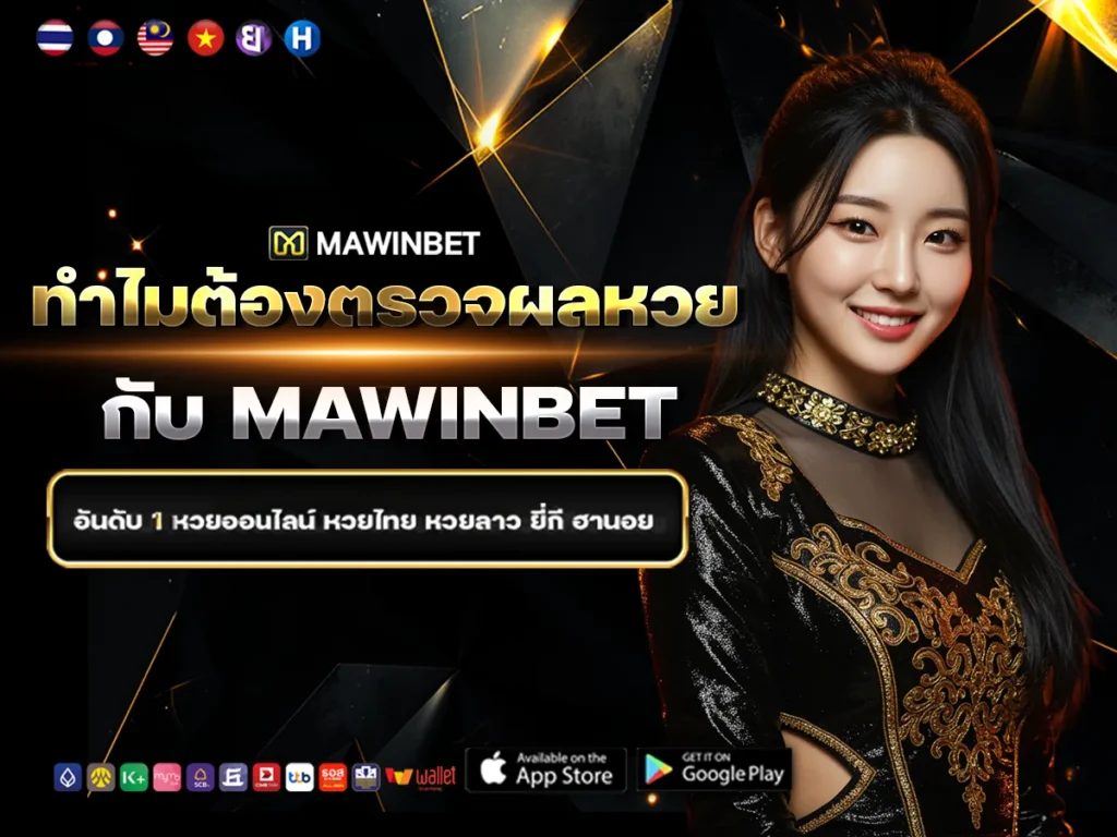 09 ทำไมต้องตรวจผลหวยกับ Mawinbet 9