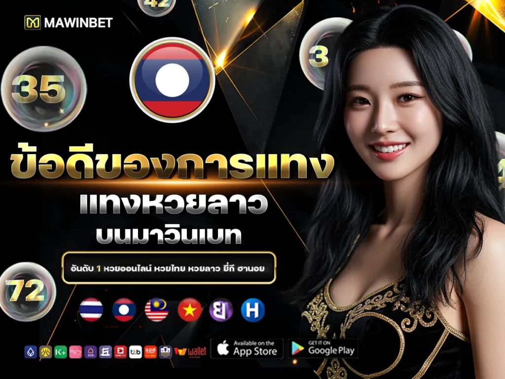 10 ข้อดีของการแทงหวยลาวบนมาวินเบท 10