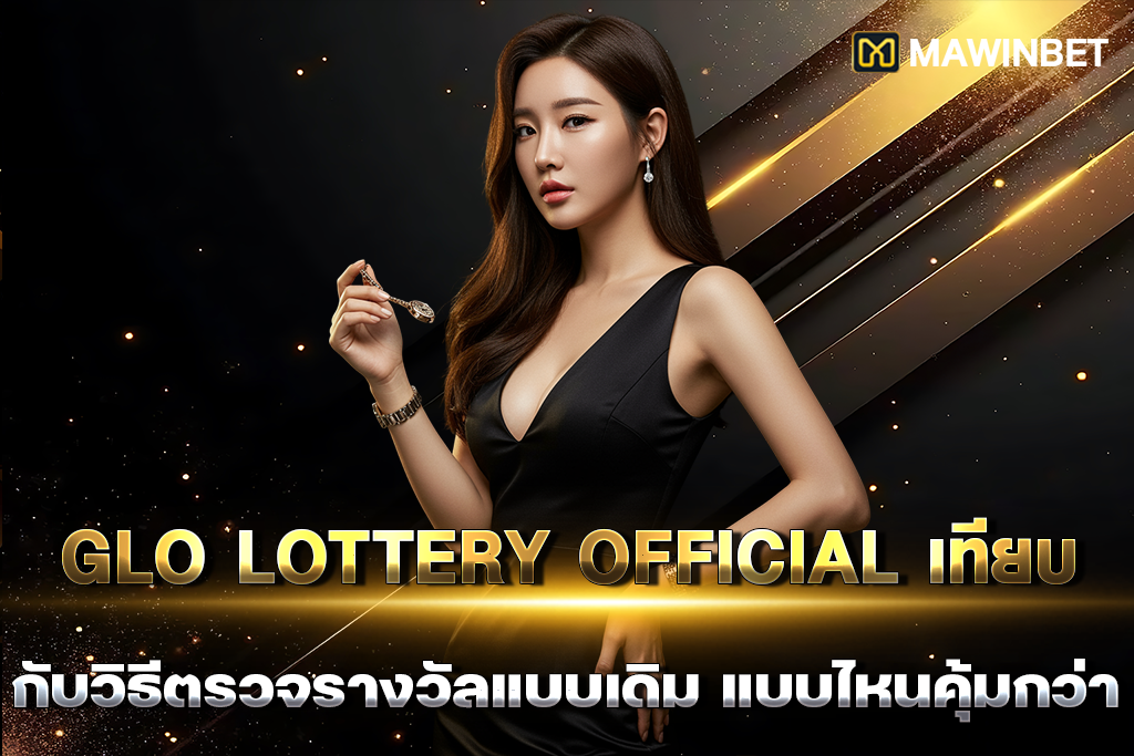 01-Glo lottery official เทียบกับวิธีตรวจรางวัลแบบเดิม แบบไหนคุ้มกว่า 01 Glo lottery official เทียบกับวิธีตรวจรางวัลแบบเดิม แบบไหนคุ้มกว่า 2