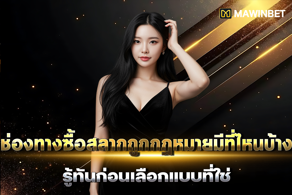 01 ช่องทางซื้อสลากถูกกฎหมายมีที่ไหนบ้าง รู้ทันก่อนเลือกแบบที่ใช่ 1