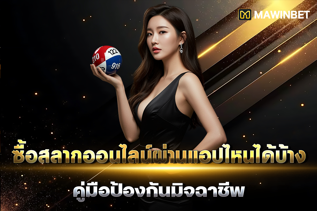 01 ซื้อสลากออนไลน์ผ่านแอปไหนได้บ้าง คู่มือป้องกันมิจฉาชีพ 1