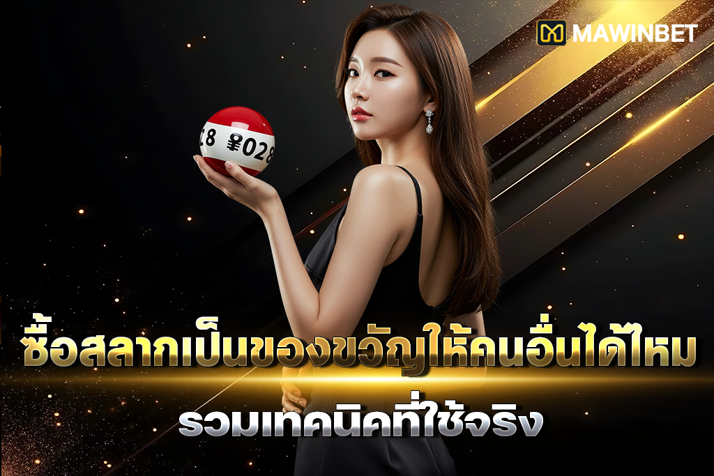 01 ซื้อสลากเป็นของขวัญให้คนอื่นได้ไหม รวมเทคนิคที่ใช้จริง 1