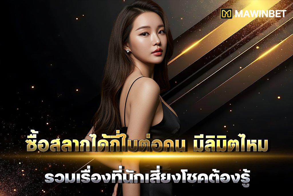01 ซื้อสลากได้กี่ใบต่อคน มีลิมิตไหม รวมเรื่องที่นักเสี่ยงโชคต้องรู้ 1