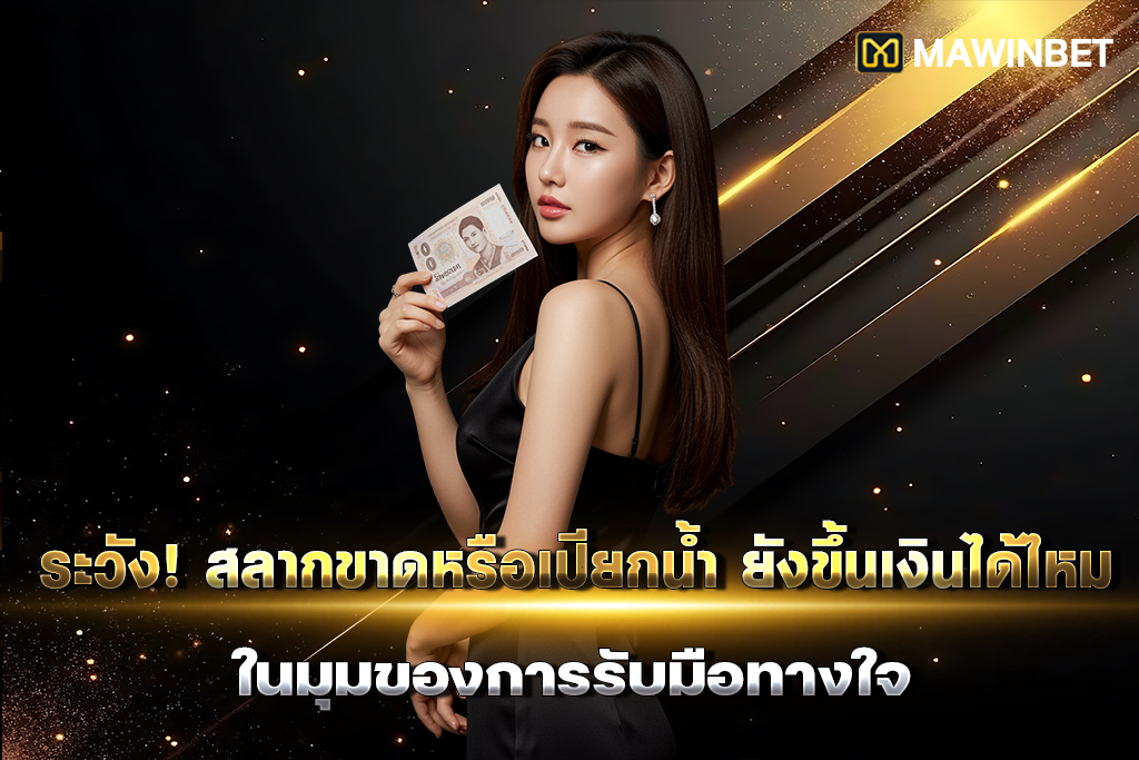 01 ระวัง สลากขาดหรือเปียกน้ำ ยังขึ้นเงินได้ไหม ในมุมของการรับมือทางใจ 1