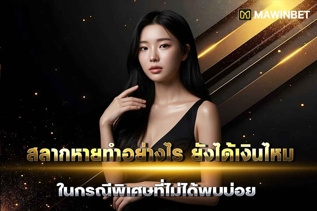 01-สลากหายทำอย่างไร ยังได้เงินไหม ในกรณีพิเศษที่ไม่ได้พบบ่อย 01 สลากหายทำอย่างไร ยังได้เงินไหม ในกรณีพิเศษที่ไม่ได้พบบ่อย 1