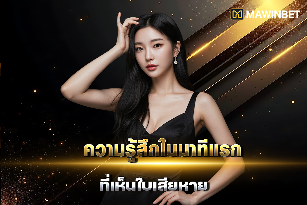 02 ความรู้สึกในนาทีแรกที่เห็นใบเสียหาย