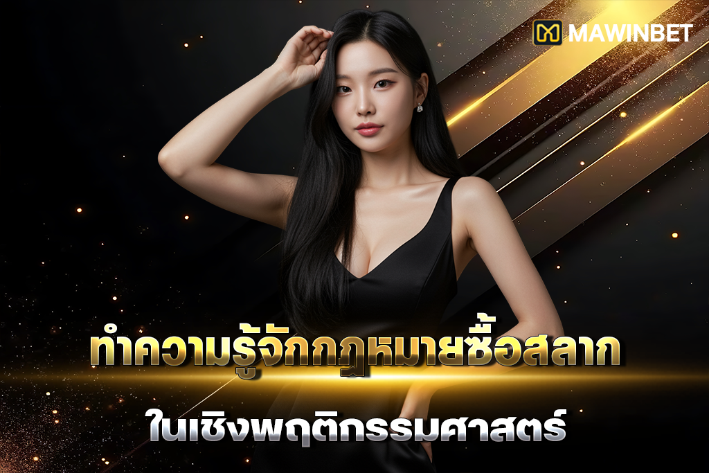 02-ทำความรู้จักกฎหมายซื้อสลากในเชิงพฤติกรรมศาสตร์ 02 ทำความรู้จักกฎหมายซื้อสลากในเชิงพฤติกรรมศาสตร์