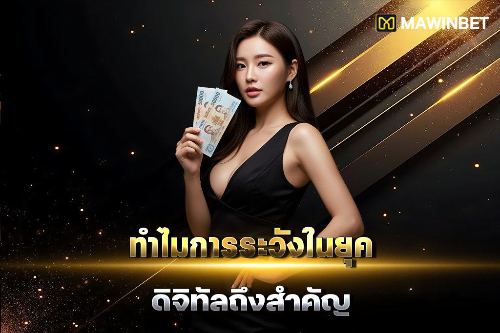 02 ทำไมการระวังในยุคดิจิทัลถึงสำคัญ
