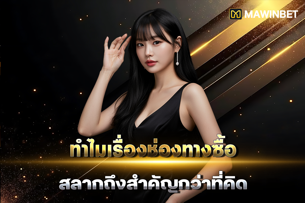 02 ทำไมเรื่องช่องทางซื้อสลากถึงสำคัญกว่าที่คิด