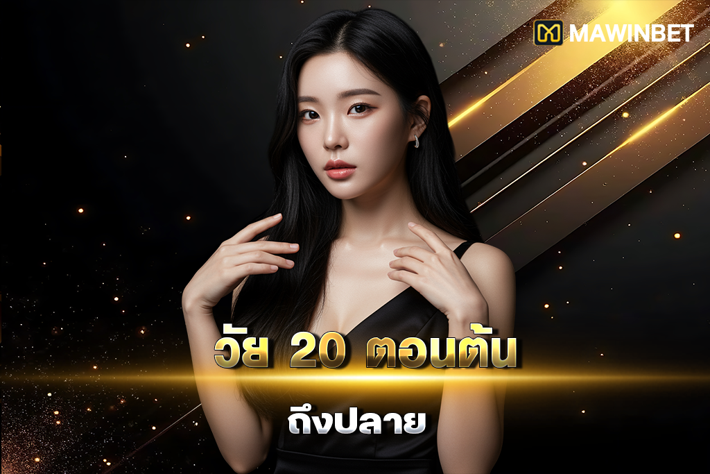 02 วัย 20 ตอนต้นถึงปลาย