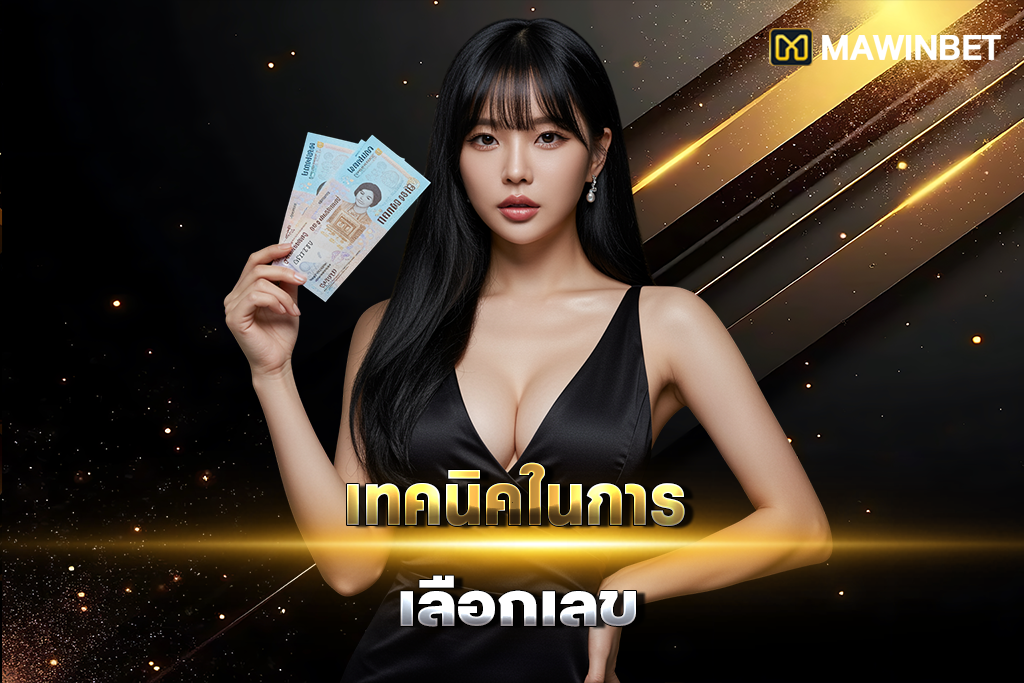 02 เทคนิคในการเลือกเลข