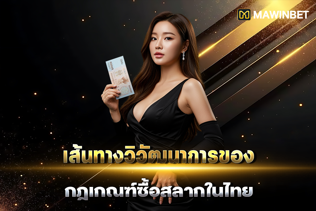 02 เส้นทางวิวัฒนาการของกฎเกณฑ์ซื้อสลากในไทย