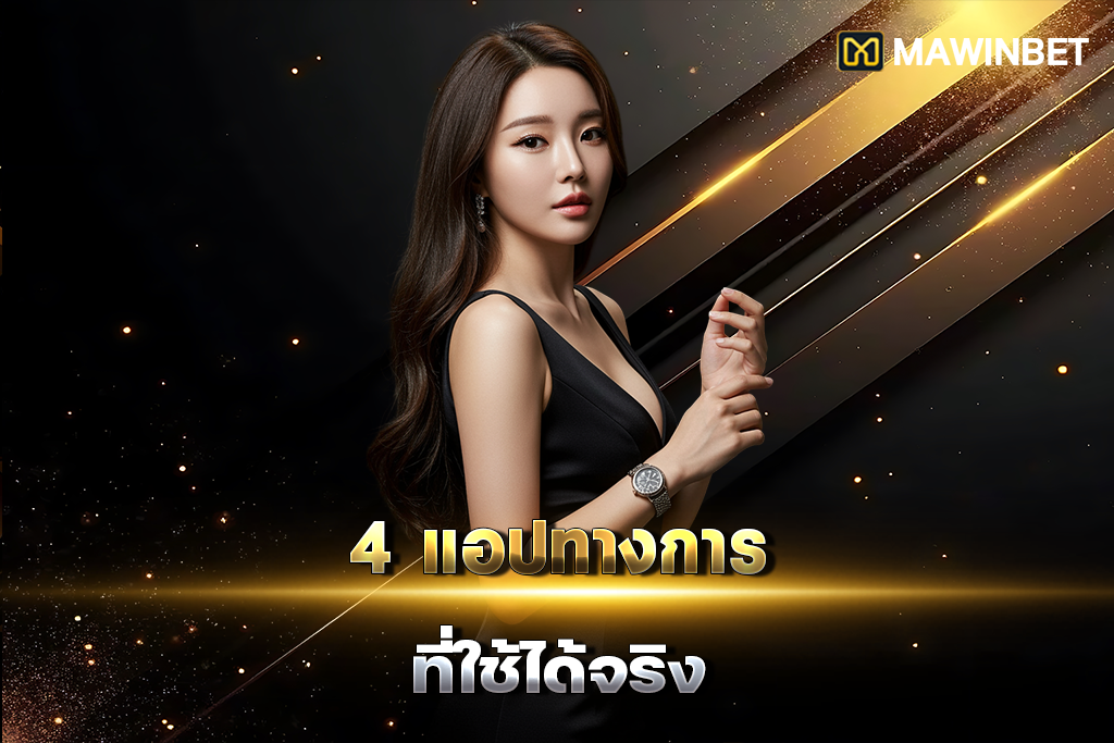 03 4 แอปทางการที่ใช้ได้จริง