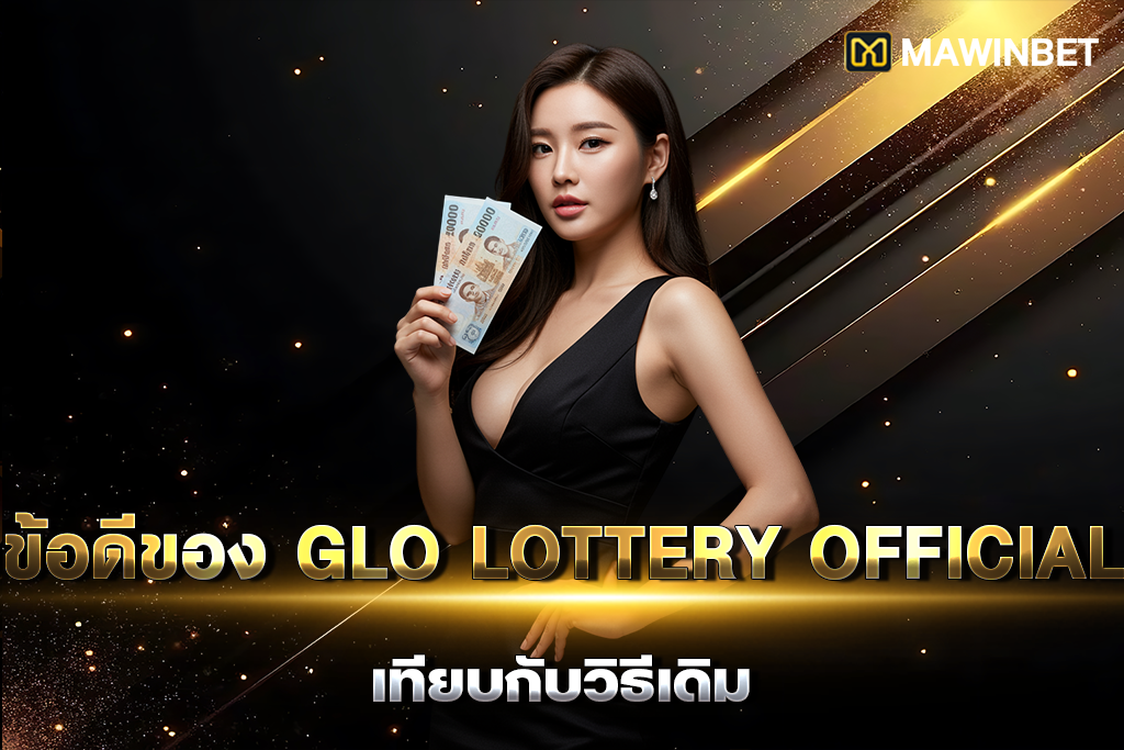 03-ข้อดีของ Glo lottery official เทียบกับวิธีเดิม 03 ข้อดีของ Glo lottery official เทียบกับวิธีเดิม