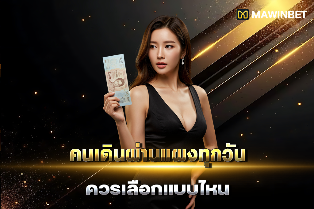 03 คนเดินผ่านแผงทุกวันควรเลือกแบบไหน