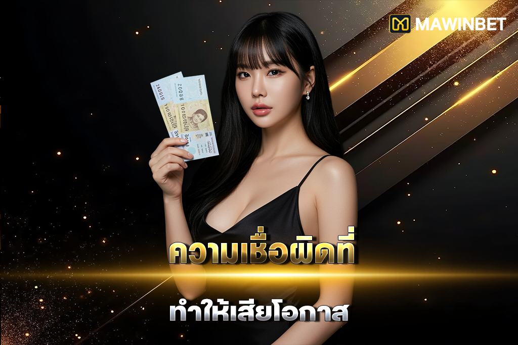 03 ความเชื่อผิดที่ทำให้เสียโอกาส