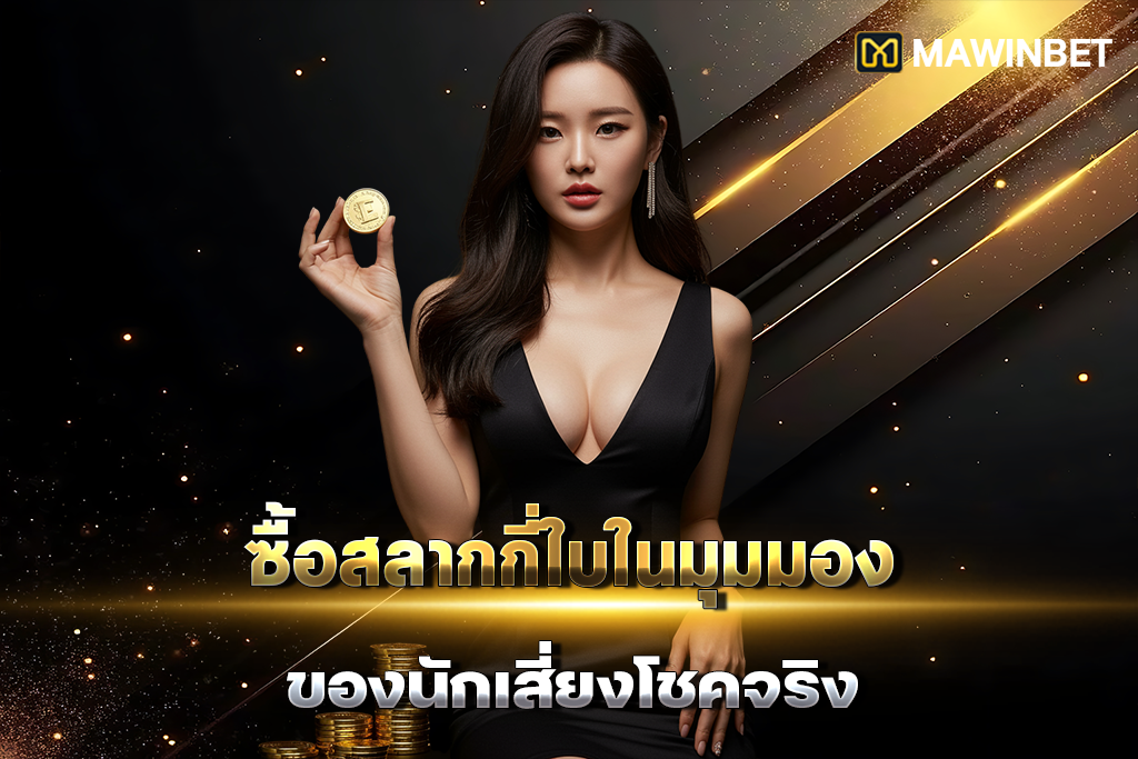 03 ซื้อสลากกี่ใบในมุมมองของนักเสี่ยงโชคจริง