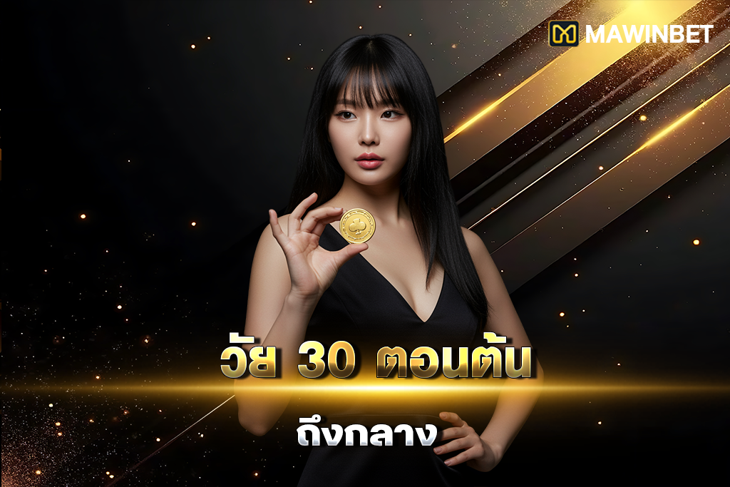 03 วัย 30 ตอนต้นถึงกลาง